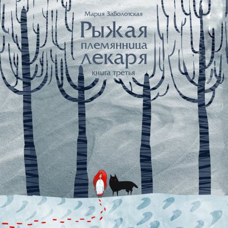 Аудиокнига «Рыжая племянница лекаря. Книга 3 – Мария Заболотская»