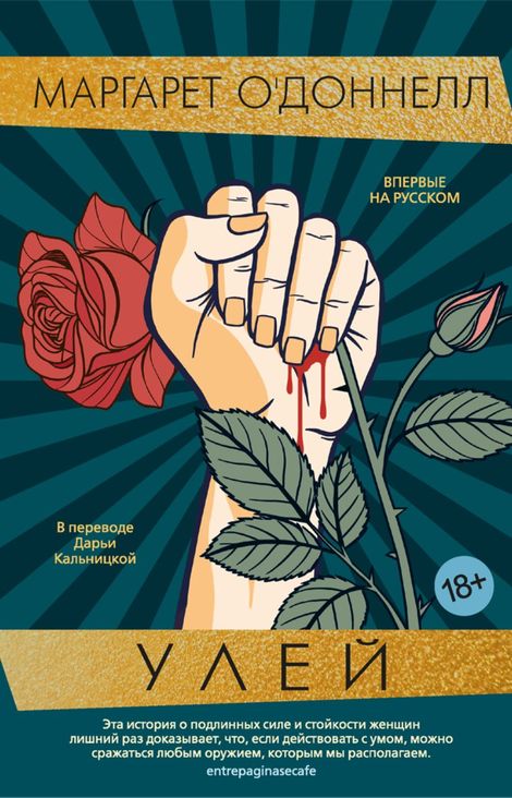 Книга «Улей – Маргарет О'Доннелл»