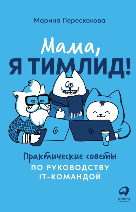 Книга «Мама, я тимлид! Практические советы по руководству IT-командой – Марина Перескокова»