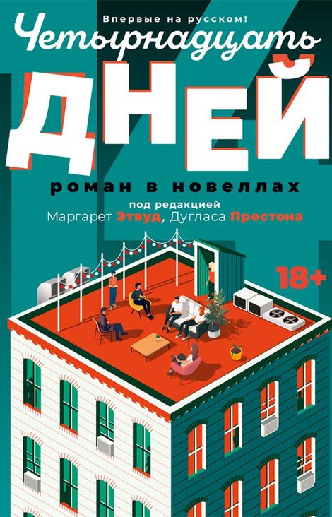 Книга «Четырнадцать дней – Маргарет Этвуд, Дуглас Престон»