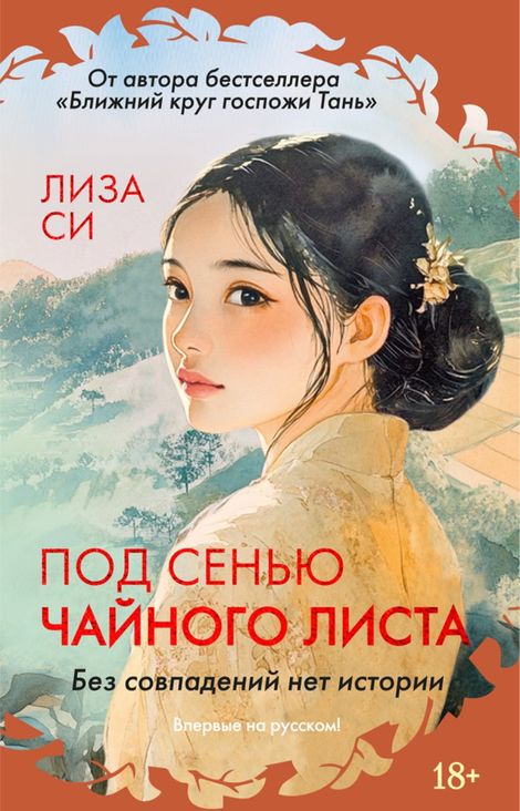 Книга «Под сенью чайного листа – Лиза Си»