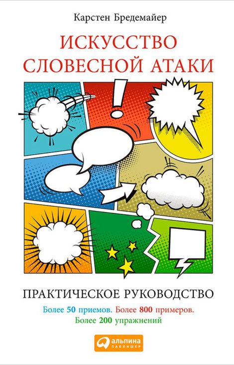 Книга «Искусство словесной атаки: Практическое руководство – Карстен Бредемайер»