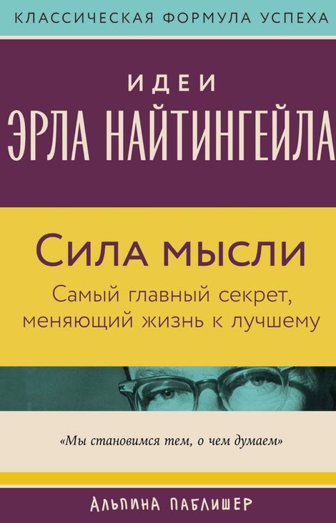 Книга «Сила мысли. Самый главный секрет, меняющий жизнь к лучшему – Вик Джонсон»
