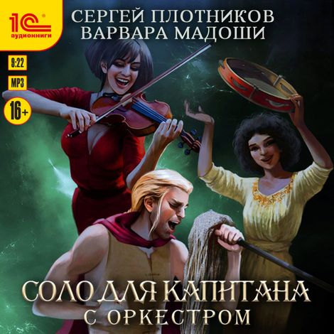 Аудиокнига «Соло для капитана с оркестром – Сергей Плотников»