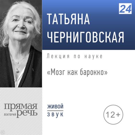 Аудиокнига «Мозг как барокко – Татьяна Черниговская»
