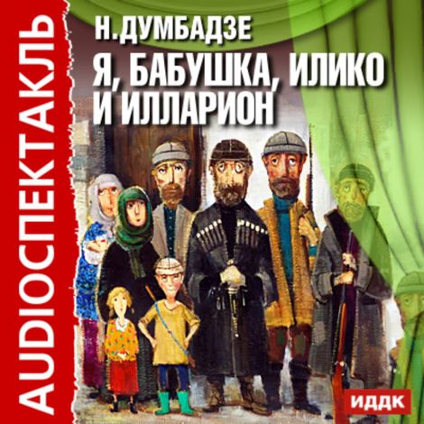 Аудиокнига «Я, бабушка, Илико и Илларион – Нодар Думбадзе»