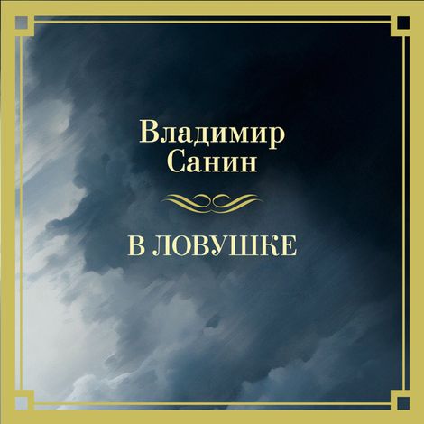 Аудиокнига «В ловушке – Владимир Санин»