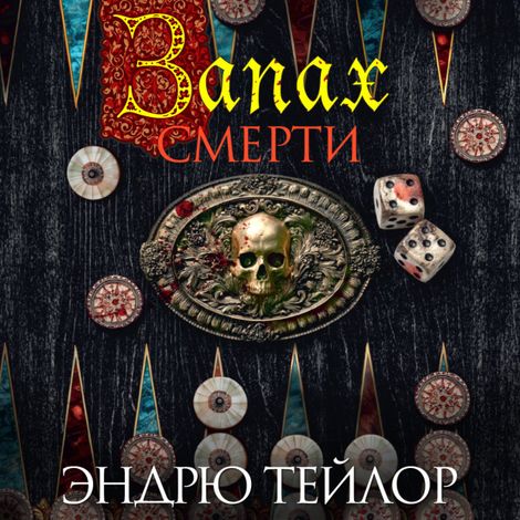 Аудиокнига «Запах смерти – Эндрю Тейлор»