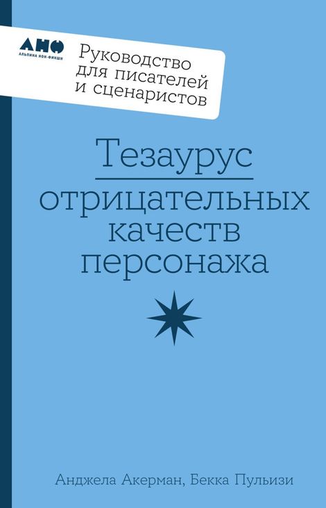 Книга «Тезаурус отрицательных качеств персонажа. Руководство для писателей и сценаристов – Бекка Пульизи, Анджела Акерман»