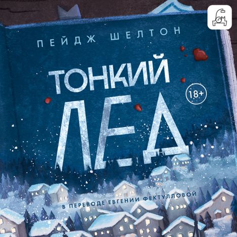 Аудиокнига «Тонкий лед – Пейдж Шелтон»