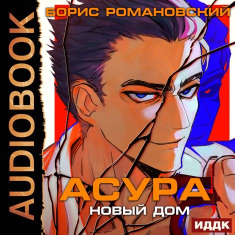 Аудиокнига «Асура. Новый дом – Борис Романовский»