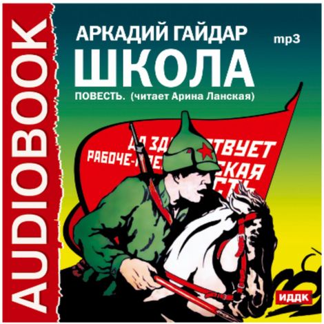 Аудиокнига «Школа – Аркадий Гайдар»