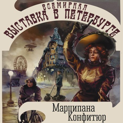 Аудиокнига «Всемирная выставка в Петербурге – Конфитюр Марципана»