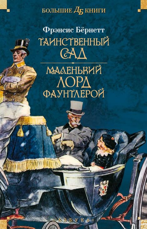 Книга «Таинственный сад. Маленький лорд Фаунтлерой – Фрэнсис Бернетт»