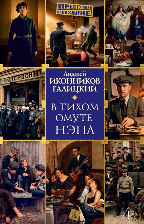 Книга «В тихом омуте нэпа – Анджей Иконников-Галицкий»