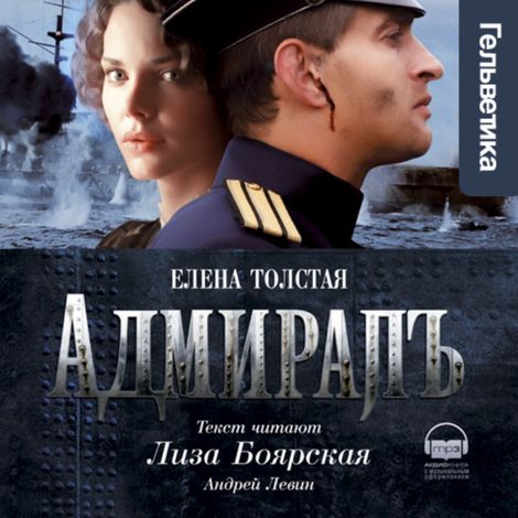 Аудиокнига «Адмирал – Елена Толстая»