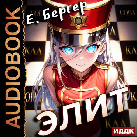 Аудиокнига «Пермский Губернский. Книга 3. Элит – Евгений Бергер»