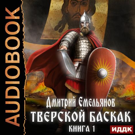 Аудиокнига «Тверской Баскак. Книга 1 – Дмитрий Емельянов»