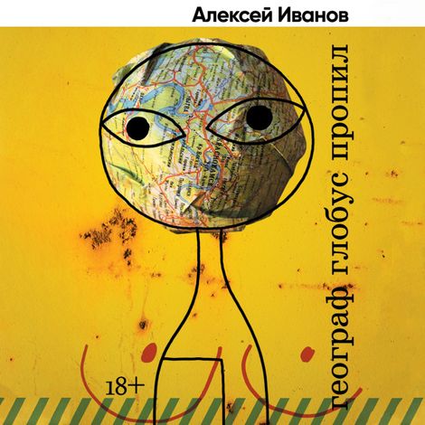 Аудиокнига «Географ глобус пропил – Алексей Иванов»