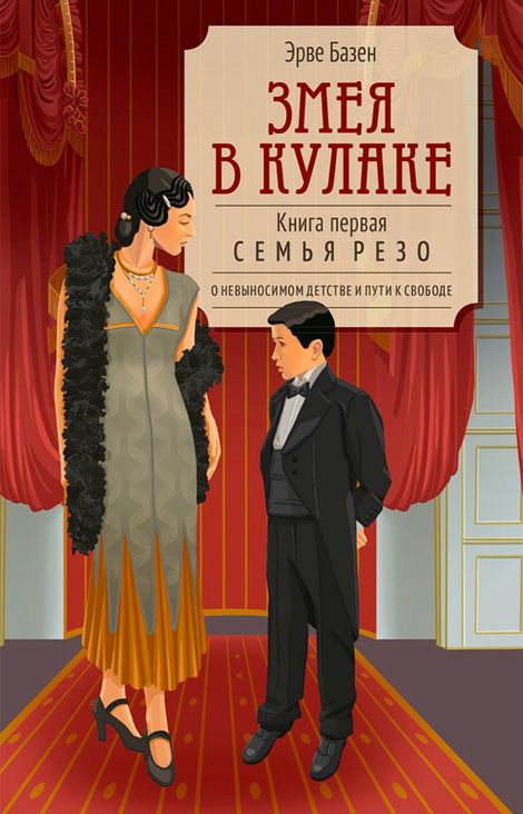 Книга «Змея в кулаке – Эрве Базен»