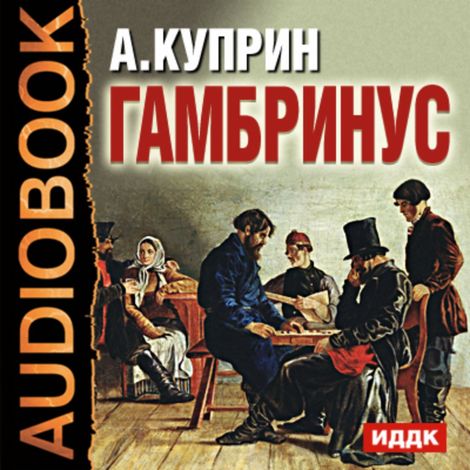 Аудиокнига «Гамбринус – Александр Куприн»