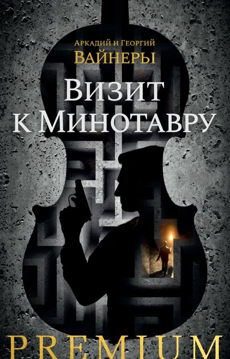 Книга «Визит к Минотавру – Аркадий Вайнер, Георгий Вайнер»