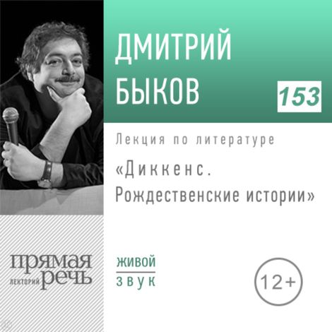Аудиокнига «Диккенс. Рождественские истории – Дмитрий Быков»