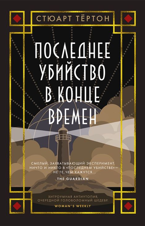 Книга «Последнее убийство в конце времен – Стюарт Тёртон»