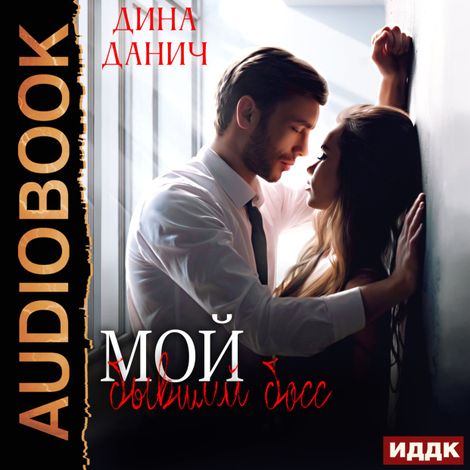 Аудиокнига «Мой бывший босс – Дина Данич»