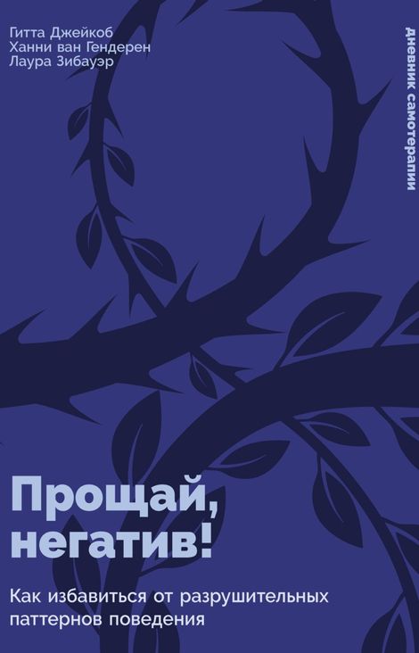 Книга «Прощай, негатив! Как избавиться от разрушительных паттернов поведения – Гитта Джейкоб, Ханни ван Гендерен, Лаура Зибауэр»