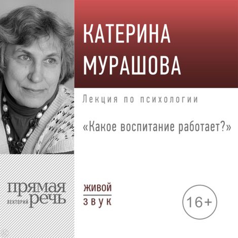 Аудиокнига «Какое воспитание работает? – Екатерина Мурашова»