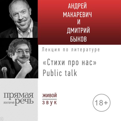 Аудиокнига ««Стихи про нас» Public talk – Дмитрий Быков, Андрей Макаревич»