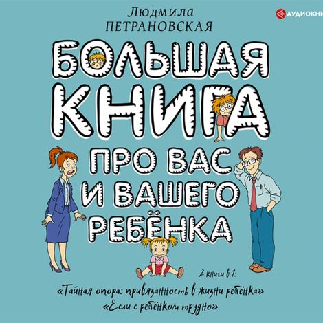 Аудиокнига «Большая книга про вас и вашего ребенка – Людмила Петрановская»