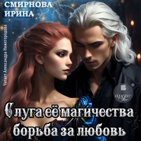 Аудиокнига «Слуга его магичества. Борьба за любовь – Ирина Смирнова»