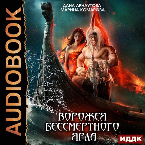 Аудиокнига «Ворожея бессмертного ярла – Дана Арнаутова, Марина Комарова»