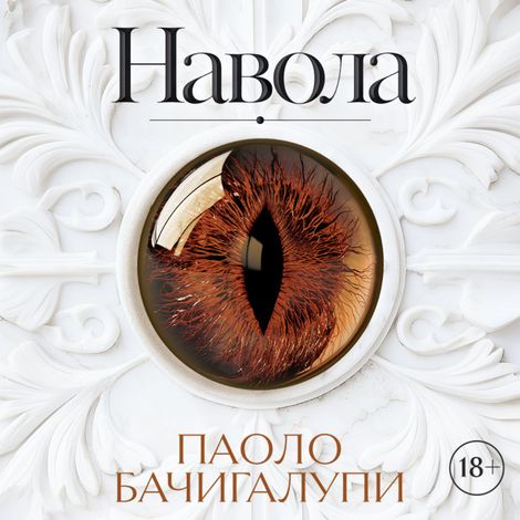 Аудиокнига «Навола – Паоло Бачигалупи»