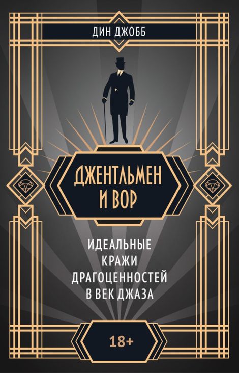 Книга «Джентльмен и вор. Идеальные кражи драгоценностей в век джаза – Дин Джобб»