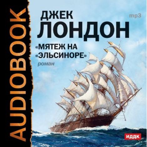 Аудиокнига «Мятеж на «Эльсиноре» – Джек Лондон»