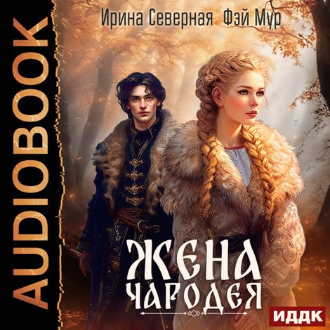 Аудиокнига «Жена чародея. Книга 1 – Ирина Северная, Фэй Мур»