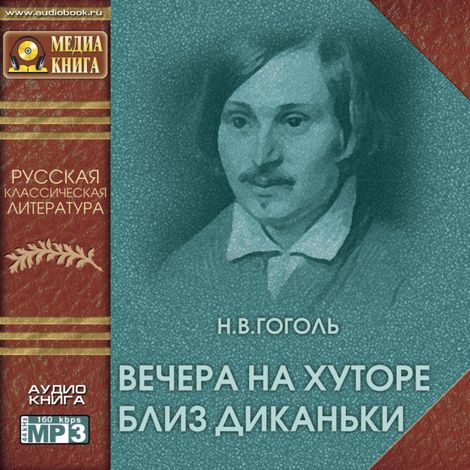 Аудиокнига «Вечера на хуторе близ Диканьки – Николай Гоголь»
