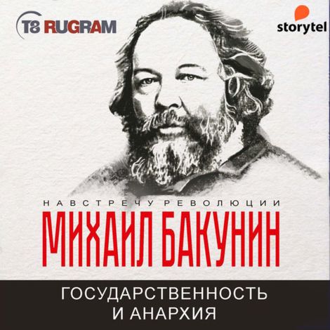 Аудиокнига «Государственность и анархия – Михаил Бакунин»