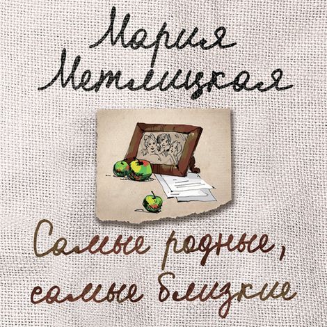 Аудиокнига «Самые родные, самые близкие – Мария Метлицкая»