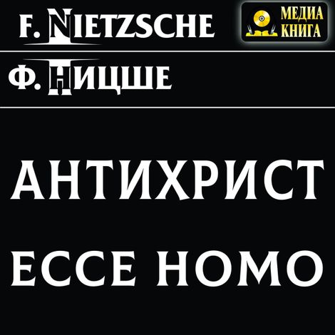 Аудиокнига «Антихрист, ЕССЕ НОМО – Фридрих Ницше»