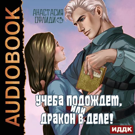 Аудиокнига «Учеба подождет, или Дракон в деле! – Анастасия (Лягушонок) Офлиди»