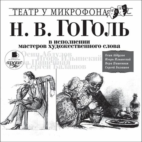 Аудиокнига «Н.В. Гоголь в исполнении мастеров художественного слова – Николай Гоголь»