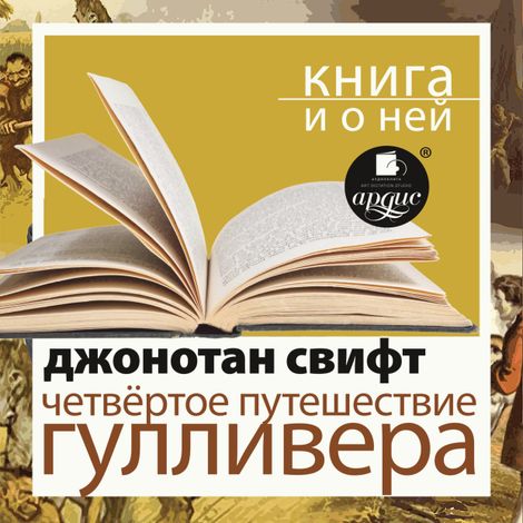 Аудиокнига «Четвёртое путешествие Гулливера + Книга и о ней – Джонатан Свифт»