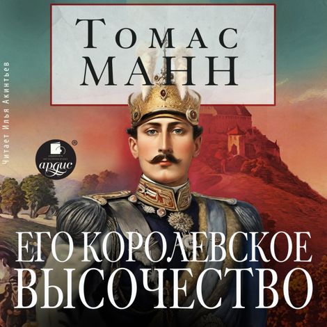 Аудиокнига «Его королевское высочество – Томас Манн»