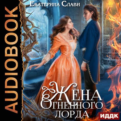 Аудиокнига «Мой лорд. Книга 2. Жена Огненного лорда – Екатерина Слави»