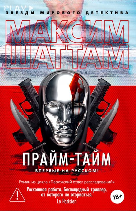 Книга «Прайм-тайм – Максим Шаттам»