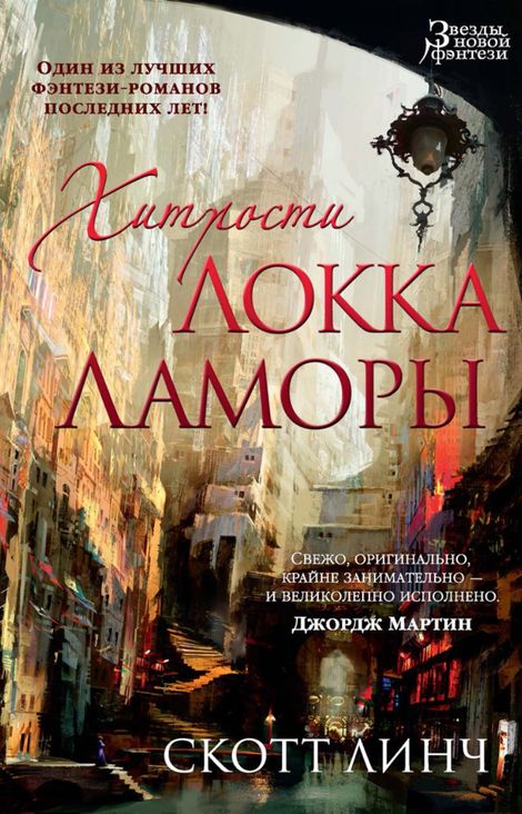 Книга «Хитрости Локка Ламоры – Скотт Линч»